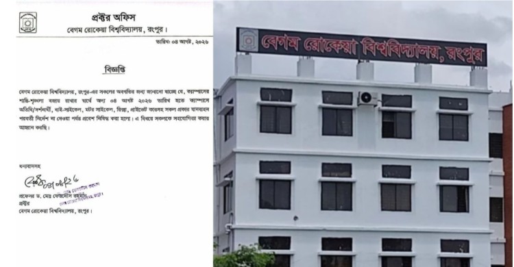 ‎সংঘর্ষের পর বেরোবি ক্যাম্পাসে বহিরাগত ও যানবাহন প্রবেশে নিষেধাজ্ঞা ‎