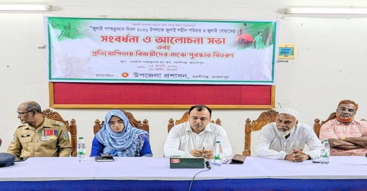 বকশীগঞ্জে জুলাই গণঅভ্যুত্থান দিবস উপলক্ষে আলোচনা সভা ও পুরস্কার বিতরণ