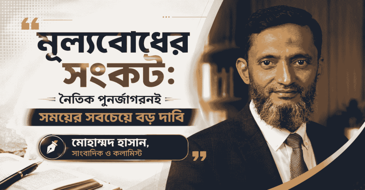 মূল্যবোধের সংকট: নৈতিক পুনর্জাগরণই সময়ের সবচেয়ে বড় দাবি