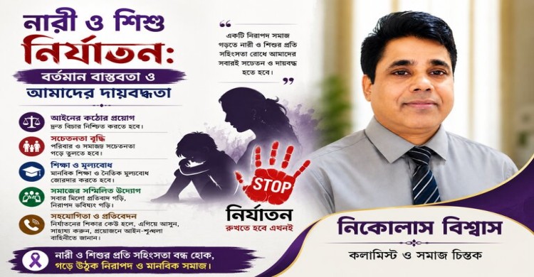 নারী ও শিশু নির্যাতন: বর্তমান বাস্তবতা ও আমাদের দায়বদ্ধতা