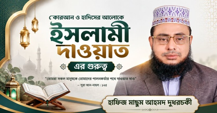 কোরআন ও হাদিসের আলোকে ইসলামী দাওয়াত এর গুরুত্ব: হাফিজ মাছুম আহমদ দুধরচকী