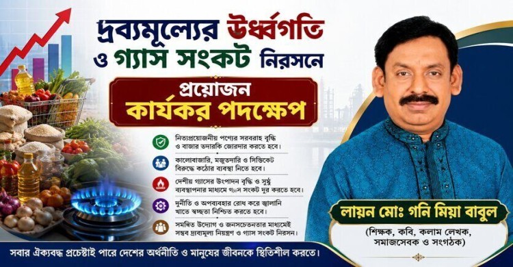 দ্রব্যমূল্যের উর্ধ্বগতি ও গ্যাস সংকট নিরসনে প্রয়োজন কার্যকর পদক্ষেপ