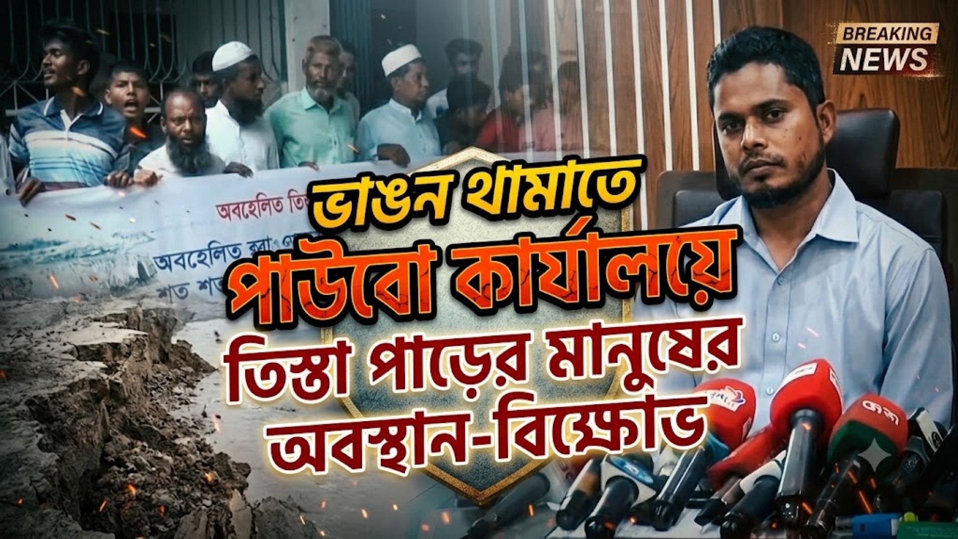 ভাঙন থামাতে পাউবো কার্যালয়ে তিস্তা পাড়ের মানুষের অবস্থান-বিক্ষোভ