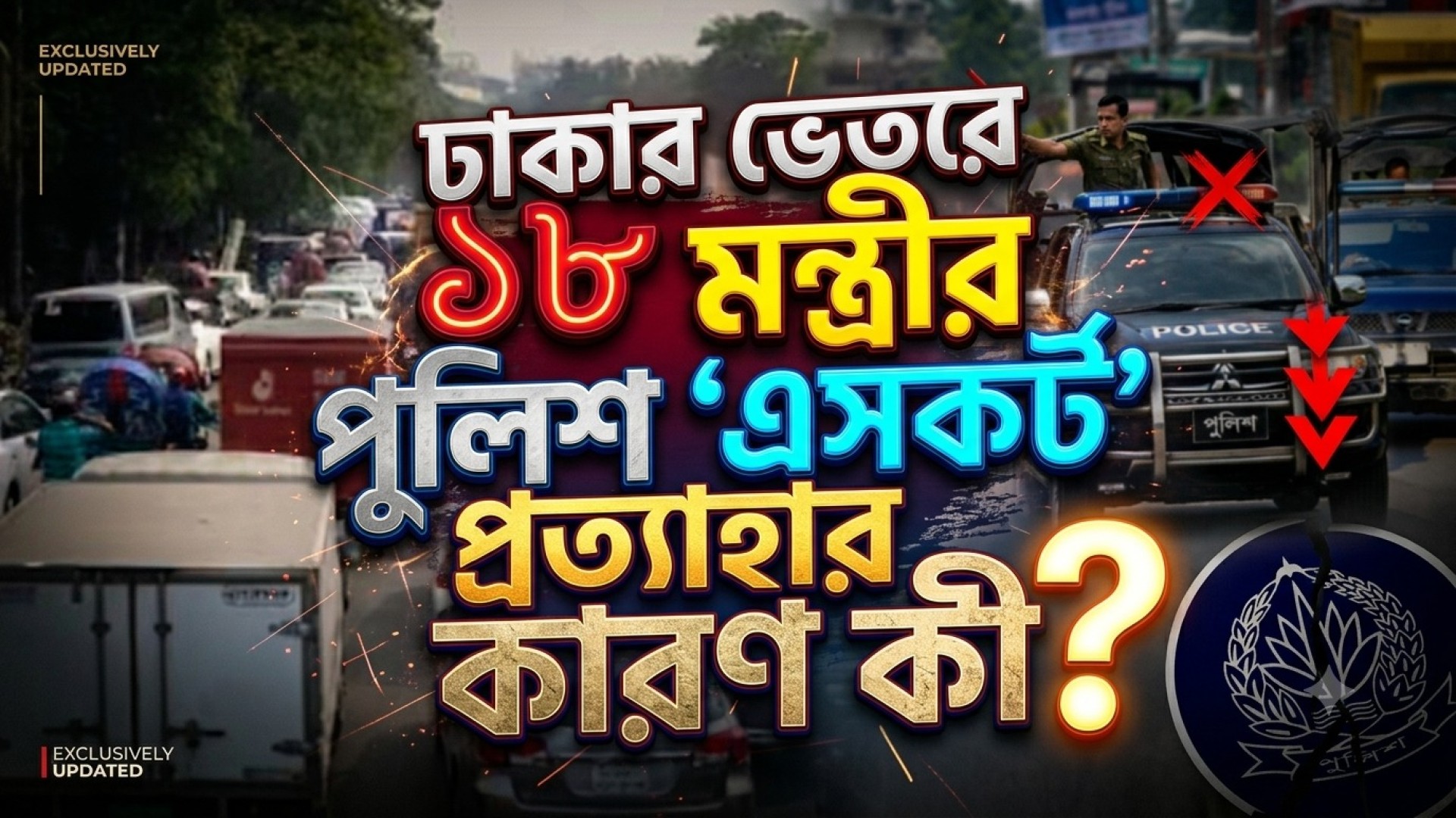 কি কারনে ঢাকার ভেতরে ১৮ মন্ত্রীর পুলিশ ‘এসকর্ট’ প্রত্যাহার ?
