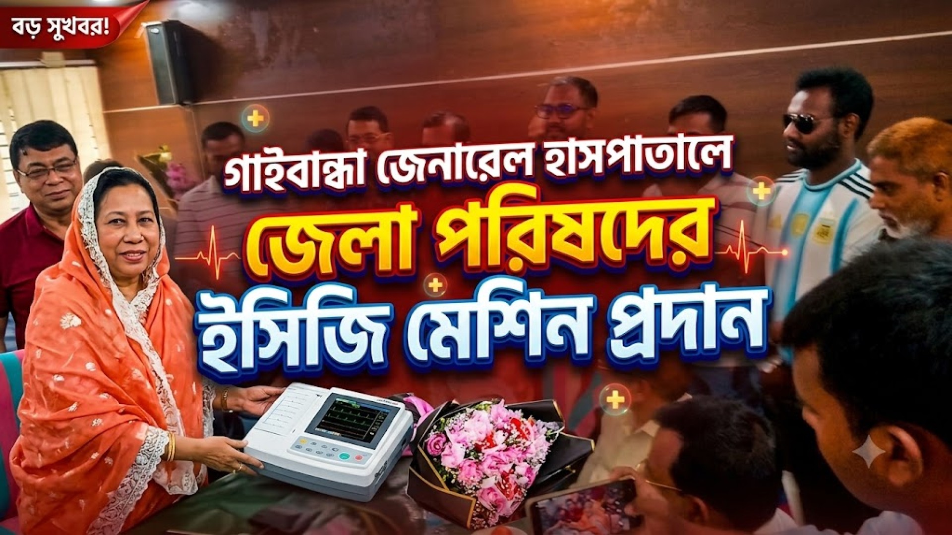 গাইবান্ধা জেনারেল হাসপাতালে জেলা পরিষদের ইসিজি মেশিন প্রদান