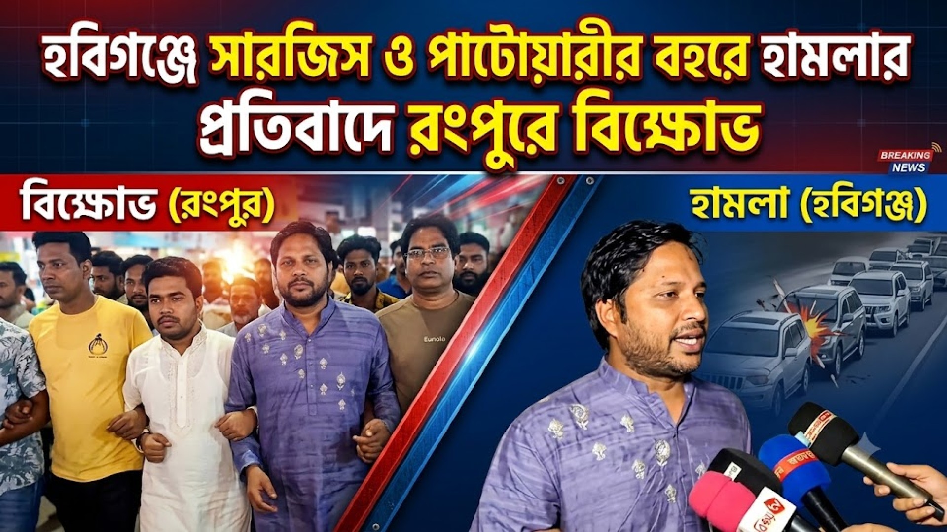 হবিগঞ্জে সারজিস ও পাটোয়ারীর বহরে হা/ম/লা/র প্রতি/বাদে রংপুরে বি/ক্ষো/ভ