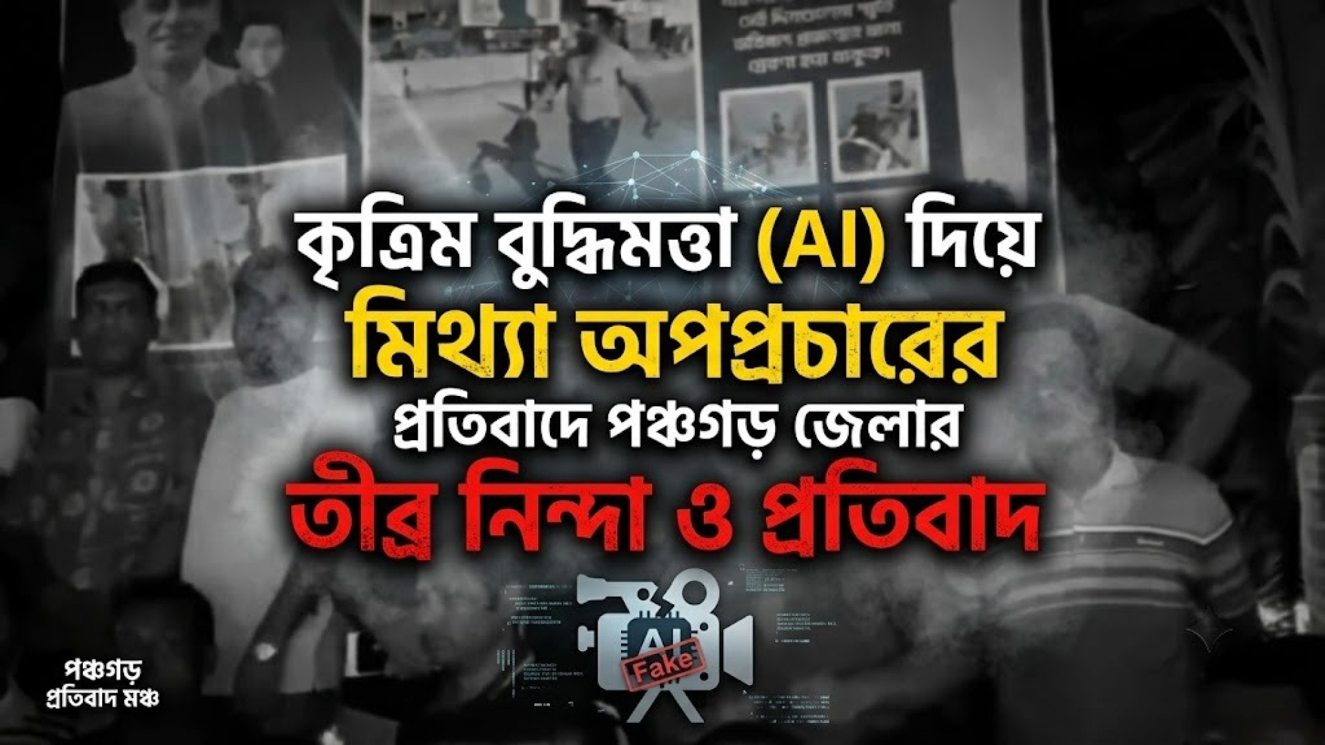 কৃত্রিম বুদ্ধিমত্তা (AI) দিয়ে মিথ্যা অপপ্রচারের প্রতিবাদে পঞ্চগড় জেলার তীব্র নিন্দা ও প্রতি/বাদ